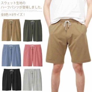 全8色×6サイズ！スウエット ハーフパンツ スウエットパンツ 5分丈 ショートパンツ 短パン ハーフ スウェットショーツ 膝上丈 無地 カジ