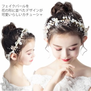 フラワー＆フェイクパールモチーフ ヘア飾り カチューシャ ヘアアクセサリー 子供 ヘアアクセ キッズ 子供 子ども アクセサリー 女の子 