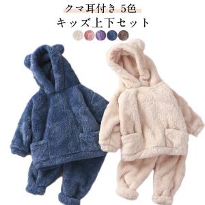 もこもこフリース フード付き キッズ 上下セット 秋冬 もこもこ もこもこフリース シンプル 両面起毛 暖かい ルームウェア パジャマ 冬用