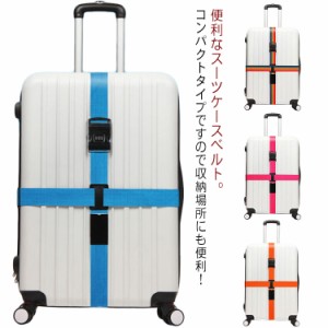 TSAロック付き スーツケース 十字型ベルト スーツケーストラベルベルト スーツケースバンド カラフル 旅行鞄用ベルト 荷物固定 固定ベル