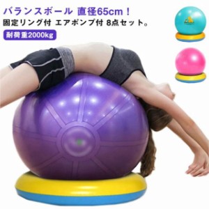 バランスボール ヨガボール 65cm 耐荷重2000kg アンチバースト 固定リング付 エアポンプ付 ジムボール 体幹トレーニング バランス ボール