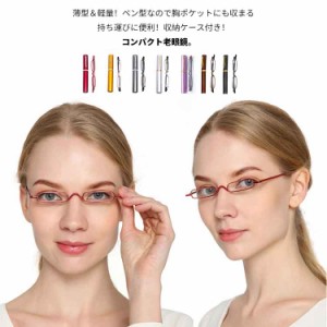 度数+0.25刻みで選べる！ 老眼鏡 リーディンググラス ペン型 ポータブル  スリム 軽量 レディース メンズ PCメガネ 男性 女性 男女兼用 