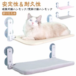 猫 ハンモック 窓 吸盤 猫用ベッド ベッド 窓掛け 組み立て簡単 可愛い 吸盤ハンモック ねこ キャット キャットステップ 強力吸盤 安定 