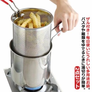 ミニパスタポット パスタ鍋 鍋 なべ 片手なべ 片手鍋 深型片手鍋 天ぷら鍋 ミニ 揚げ鍋 ステンレス製 片手ザル付き ミニ 小さい 一人暮ら