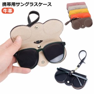 サングラスケース 眼鏡ケース かばんにかける 眼鏡カバー 携帯用サングラスケース 本革 軽量 薄型 コンパクト スリム 柔らか メガネケー