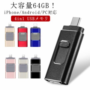 フラッシュメモリ usbメモリ 64GB 大容量 64gb USBメモリ 高速 超小型 4in1用 フラッシュドライブ スマホ パソコン iPhone/Android/PC対