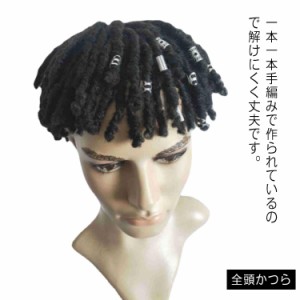 全頭かつら wig カツラ ヒップホップ ダンス ドレッド ウィッグ かつら メンズ フルウィッグ 自然 編み込み うぃっぐ ショート 発表会 パ