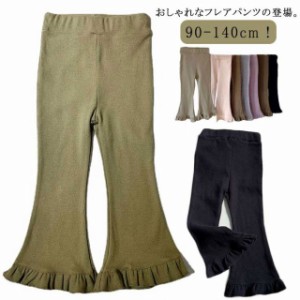 フレアパンツ 女の子 キッズ ベビー レギンス ロングパンツ ストレッチパンツ リブフレアパンツ 綿 コットン 春 秋 冬 子供服 カジュアル