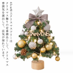 クリスマスツリー 卓上 45cm ミニツリー 北欧 小型 クリスマス飾り 常時点灯/点滅ライト LEDイルミネーション オーナメント おしゃれ キ