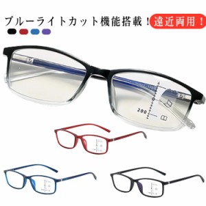 遠近両用 メガネ ブルーライトカット 老眼鏡 度付き PCメガネ メンズ レディース リーディンググラス シニアグラス 多機能 スマホ PC お