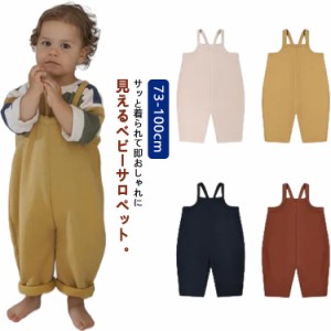 ベビー サロペット オーバーオール キッズ ベビー服 子供服 赤ちゃん サロペット 女の子 男の子 ロンパース パンツ 春 夏 秋 冬 ボトムス