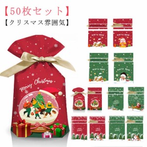 【50枚セット】ラッピング 袋 クリスマス ギフトバッグ クリスマスラッピング袋 お菓子袋 巾着袋 リボン付 かわいい プレゼント用 贈り物