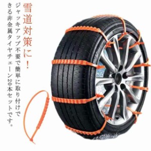 【20本セット】車用チェーン スノーチェーン タイヤチェーン 非金属 ジャッキ不要 簡易タイヤチェーン 雪道 泥道 スリップ防止 簡単取付 