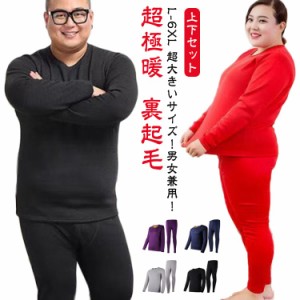 L-6XL 超大きいサイズ！ヒートテック 上下セット メンズ レディース 裏起毛 厚手 冬用 アンダーウェア 肌着 綿 長袖 インナー ラウンドネ