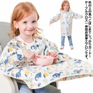 エプロン キッズ テーブルクロス 一体型 子供用 お食事エプロン ベビー用 赤ちゃん 長袖 ロング丈 プルオーバー お食事スタイ スタイ よ