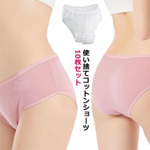 10枚セット 使い捨て パンツ 使い捨て ショーツ 個別包装 綿 使い捨て 下着 コットン 業務 施術用 旅行 入院 修学旅行 携帯 入院 介護 使