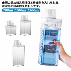 ランドリーボトル 詰め替えボトル 700ml 1100ml 1500ml 液体 粉末 詰め替え用 容器 洗濯洗剤 柔軟剤 粉洗剤 計量 容器 ケース 洗剤ボトル