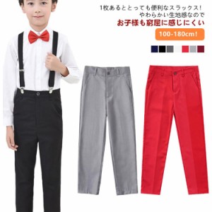 男の子 パンツ フォーマル ロングパンツ 子供 キッズ フォーマル スラックス パンツ 長ズボン スーツパンツ 子供服 ジュニア キッズスー