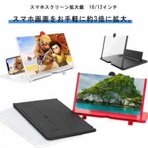 送料無料 スマホスクリーン 拡大鏡 10インチ 12インチ スクリーンアンプ スマホ 画面拡大鏡 目の保護 疲労軽減 スマホ拡大鏡スタンド 折