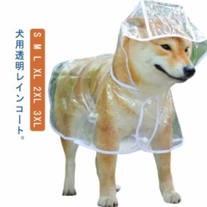 犬用 レインコート 透明 犬カッパ 小型犬 中型犬 ペット用カッパ レインポンチョ ポンチョ型 ドッグウェア 雨具 レインウェア フード付き