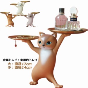 猫のトレー トレイ コースター スタンド 鍵置き トレー 置物 香水 サングラス グラスや瓶置きにも使えます ねこ ネコ かわいい 玄関 収納