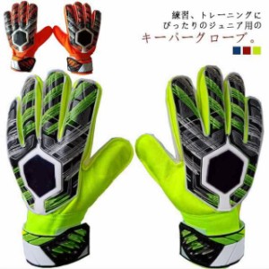 キーパーグローブ ジュニア サッカー フットサル ゴールキーパー 少年 練習用 トレーニング キッズ 大人 サッカーグローブ サッカー手袋 