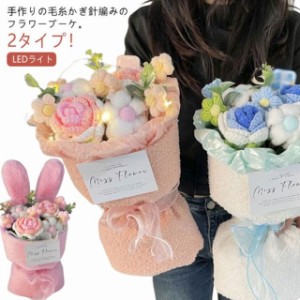 枯れない花束 毛糸の花 編み物 あみぐるみ 毛糸 編みぐるみ