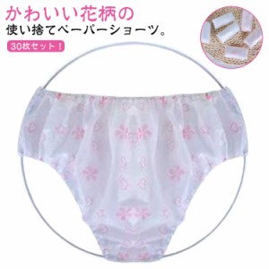 送料無料 使い捨て 下着 使い捨てパンツ 使い捨て下着 ペーパーショーツ 使い捨てショーツ パンツ 30枚セット 緊急用 災害対策 災害 便利