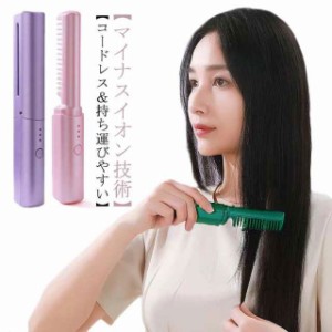 ヒートブラシ コードレス ブラシアイロン ミニ ヘアアイロンブラシ くし型 USB充電式 2way ストレートブラシ 携帯用 カール ヘアアイロン