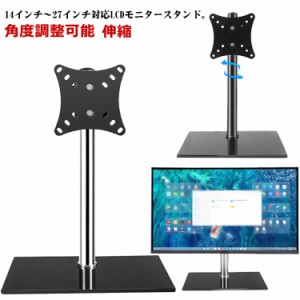 モニタースタンド モニターアーム ディスプレイアーム 液晶モニター 14-27インチ対応 VESA規格対応 高さ 角度調整可能 LCDモニタースタン