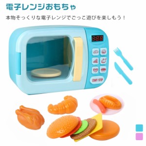 電子レンジおもちゃ 子供キッチンプレイセット おままごと ハンバーガー ホットドッグ パン 子供用 おもちゃ キッチンままごと ごっこ遊