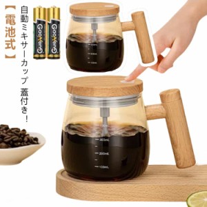 自動撹拌マグカップ 自動ミキサーカップ 電動ミキシングカップ 大容量 400ML ガラス製 マグネット 自動撹拌 蓋付き 漏れ防止 高速電気ポ