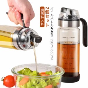 オイルボトル オイルポット 550ml 2個セット 液だれしない 自動開閉 オイル差し 調味料入れ 醤油差し 油差し 醤油ボトル 酢ボトル 計量カ