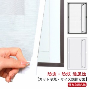 窓用網戸 DIY 網戸 張り替え 自由裁断 取り付け簡単 窓用 マグネット 網戸 ネット 窓換気 蚊防ぐあみど 編み戸 防虫ネット 網戸カーテン