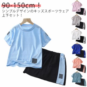 キッズ スポーツウェア セットアップ 男の子 女の子 子供服 半袖 tシャツ ハーフパンツ 上下セット ジュニア ショートパンツ サッカー ト