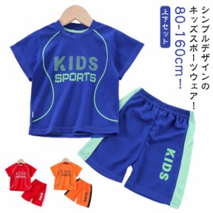 スポーツウェア キッズ 上下セット ジュニア 半袖 tシャツ ショートパンツ 女の子 男の子 吸汗速乾 ジャージ トレーニングウェア ランニ