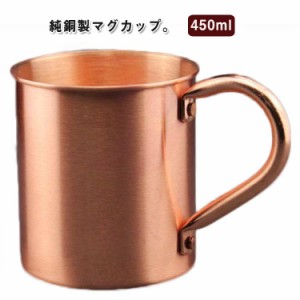 銅製 マグカップ ビールマグ コップ 純粋な銅のマグカップ 450ml 厚い銅 ティーカップ 銅製タンブラー 銅製コップ 耐熱性 保冷 純銅 コー