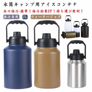 水筒キャンプ用 大容量 氷筒 アイスコンテナ 2L ウォータージャグ 小型 キャンプ用 氷入れ 水筒 タンク 保冷 大容量 真空断熱 広口 アイ