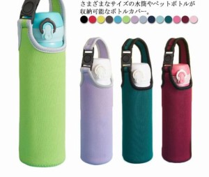 水筒カバー ペットボトルカバー 750ml 水筒 ショルダー 保温 保冷 水筒ホルダー ストラップ  水筒ケース おしゃれ ステンレスボトルケー