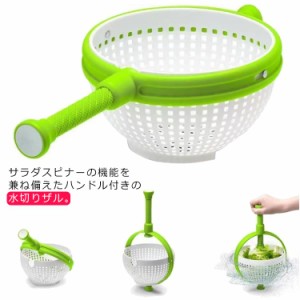 野菜 水切り ボウル サラダスピナー 手動 回転式 ハンドル付き 水切り器 ボウル おしゃれ 食洗機対応 キッチンツール キッチン 調理用具 