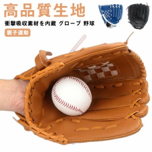 3点セット 親子グローブセット 野球グローブ セット 子供用 大人用 ボール付き 右投げ用 キャッチボール 練習用 軟式 レジャー フアミリ