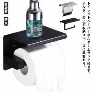 トイレットペーパーホルダー カバー シングル 1連 アンティーク ステンレス 棚付き おしゃれ 北欧 モダン モノトーン ブラック 黒 シルバ