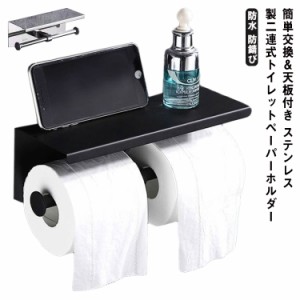 トイレットペーパーホルダー 2連 ダブル 棚付き ステンレス おしゃれ 北欧  防水 防錆び モダン モノトーン アンティーク ブラック 黒 シ