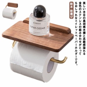 トイレットペーパーホルダー シングル 1連 棚付き 木製 ステンレス おしゃれ 北欧 防水 防錆び モダン アンティーク 木目 ゴールド ナチ