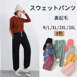 裏ボア スウェットパンツ レディース 冬 厚手 裏起毛 全9色 パンツ 裏ボアパンツ ロングルームウェア ジョガーパンツ 部屋着 保温 保暖 