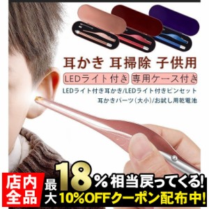 耳かき 耳掃除 子供用 大人用 光る耳かき LEDライト付き 電池式 収納ケース 3色 みみかき ライトピンセット 耳かきセット おしゃれ 痛く