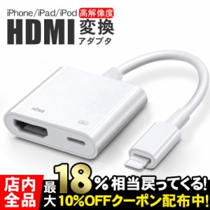 Lightning to HDMI 変換アダプタ ライトニング HDMI 変換ケーブル Lightning - Digital AVアダプタ iphone 高解像度 簡単接続 iphoneをテ