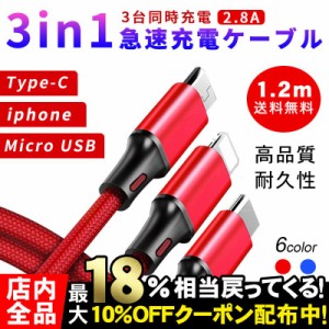 充電ケーブル 3in1充電ケーブル iPhone Type-C Micro USB 急速充電 ナイロン 断線防止 iPhone12 モバイルバッテリー 充電器 高耐久 3台同