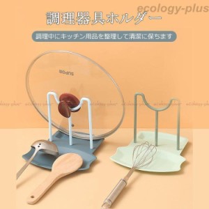 調理器具ホルダー 鍋蓋 スタンド お皿立て お玉置き 収納ラック 蓋ホルダー キッチン用品 鍋ふた スタンド