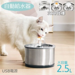 ペット用自動給水器 水飲み器 猫 犬 ペット用品 水飲み器 2.5L 循環式 USB電源 水皿 ねこ いぬ ネコ イヌ 飲み水 熱中症対策 洗浄可能